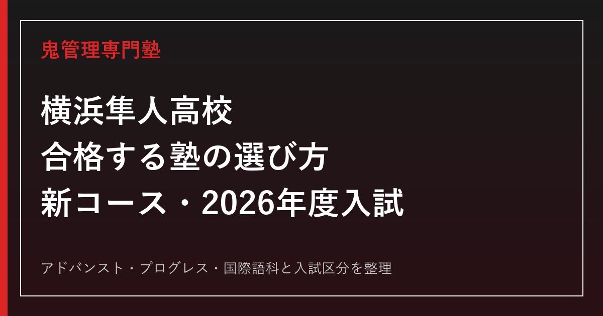 横浜隼人高校に合格する塾の選び方【新コース・2026年度入試】