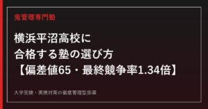 横浜平沼高校に合格する塾の選び方【偏差値65・最終競争率は3年連続1.3倍台/国公立大学46名合格・大学進学率89.1%】横浜平沼高校専門塾が徹底解説