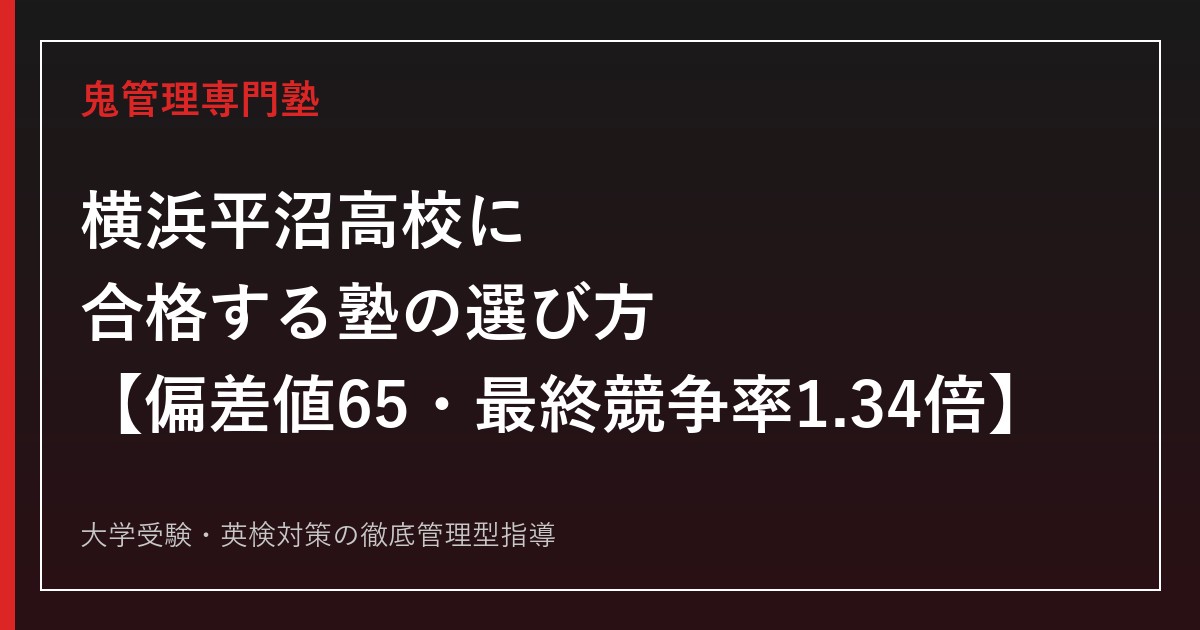 横浜平沼高校に合格する塾の選び方【偏差値65・最終競争率は3年連続1.3倍台/国公立大学46名合格・大学進学率89.1%】横浜平沼高校専門塾が徹底解説