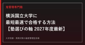 横浜国立大学に最短最速で合格する方法【塾選びの軸・学部データ早見2027年度最新】横浜国立大学専門塾が徹底解説