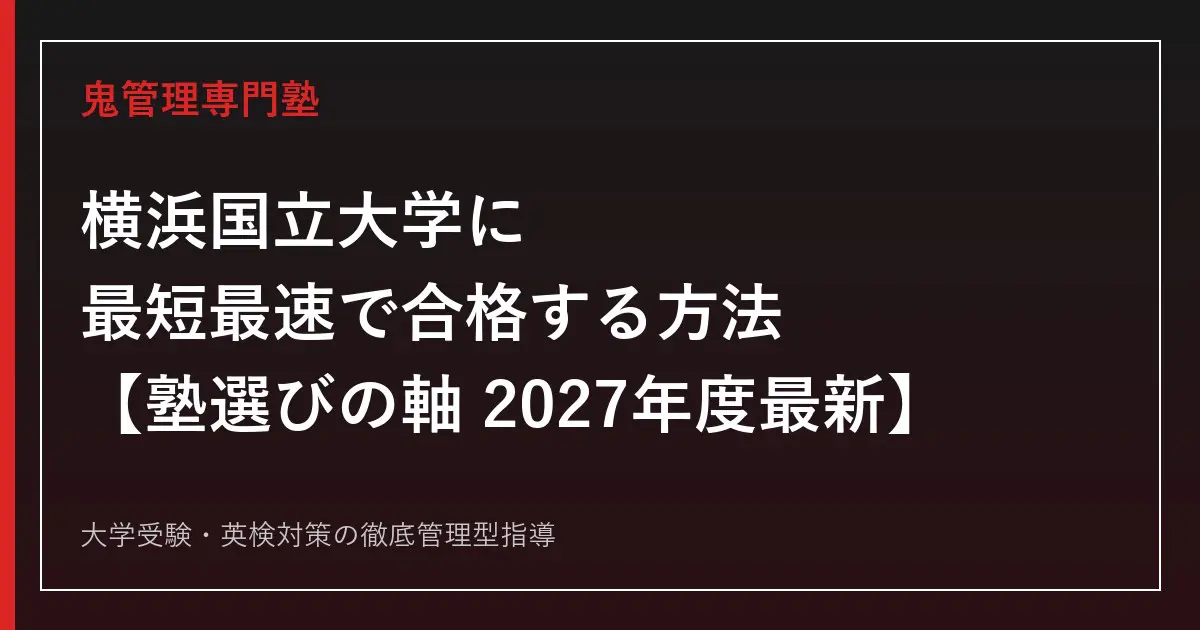 横浜国立大学に最短最速で合格する方法【塾選びの軸・学部データ
