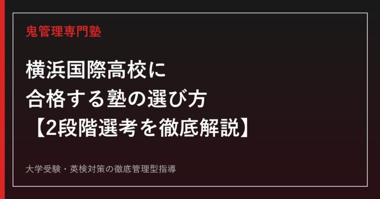 横浜国際高校に合格する塾の選び方【実質倍率1.17倍・偏差値63〜65・2段階選考(S1/S2)とIBコース英語記述】横浜国際高校専門塾が徹底解説