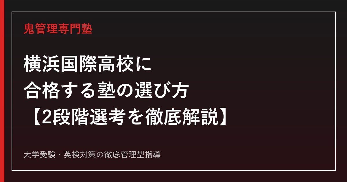 横浜国際高校に合格する塾の選び方【実質倍率1.17倍・偏差値63〜65・2段階選考(S1/S2)とIBコース英語記述】横浜国際高校専門塾が徹底解説