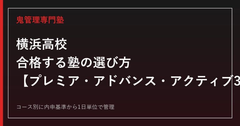 横浜高校に合格する塾の選び方｜プレミア・アドバンス・アクティブ3コース入試