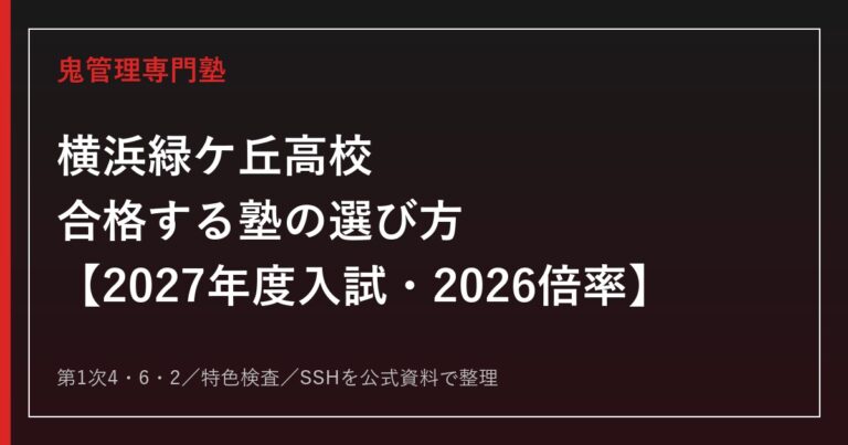 横浜緑ケ丘高校に合格する塾の選び方【2027年度入試・2026倍率】