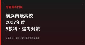 横浜南陵高校に合格するには？2027年度選考比率・5教科・インクルーシブ対策