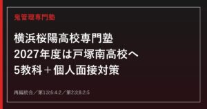 横浜桜陽高校専門塾｜2027年度は戸塚南高校へ再編・5教科面接対策