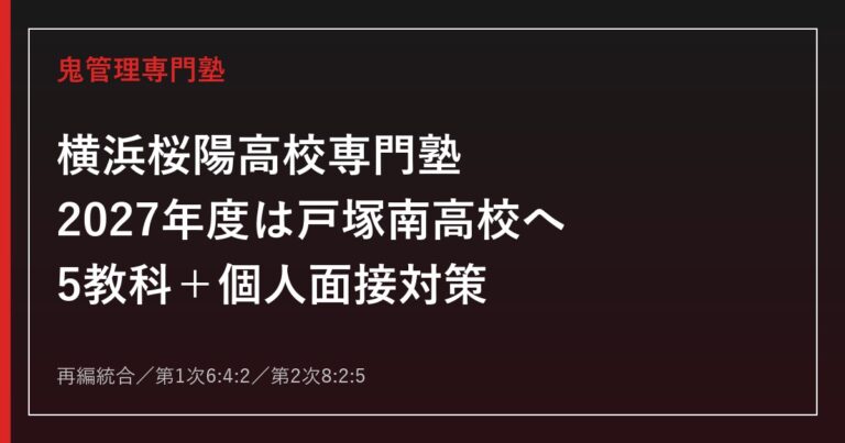 横浜桜陽高校専門塾｜2027年度は戸塚南高校へ再編・5教科面接対策