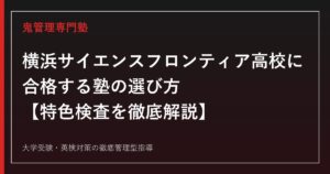 横浜サイエンスフロンティア高校に合格する塾の選び方【実質倍率1.53倍・偏差値68〜70・特色検査(自己表現検査)】横浜サイエンスフロンティア高校専門塾が徹底解説