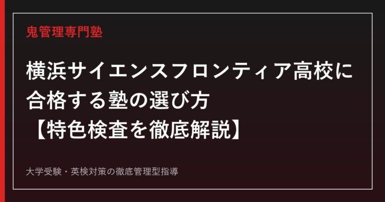横浜サイエンスフロンティア高校に合格する塾の選び方【実質倍率1.53倍・偏差値68〜70・特色検査(自己表現検査)】横浜サイエンスフロンティア高校専門塾が徹底解説