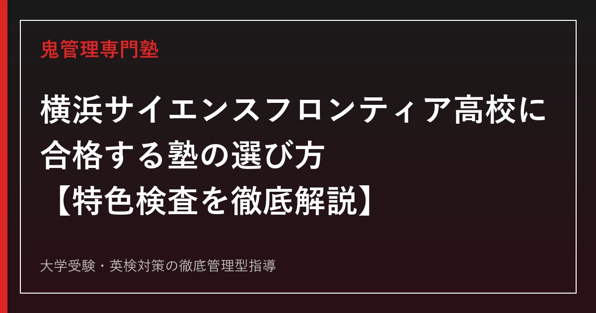 横浜サイエンスフロンティア高校に合格する塾の選び方【実質倍率1.53倍・偏差値68〜70・特色検査(自己表現検査)】横浜サイエンスフロンティア高校専門塾が徹底解説