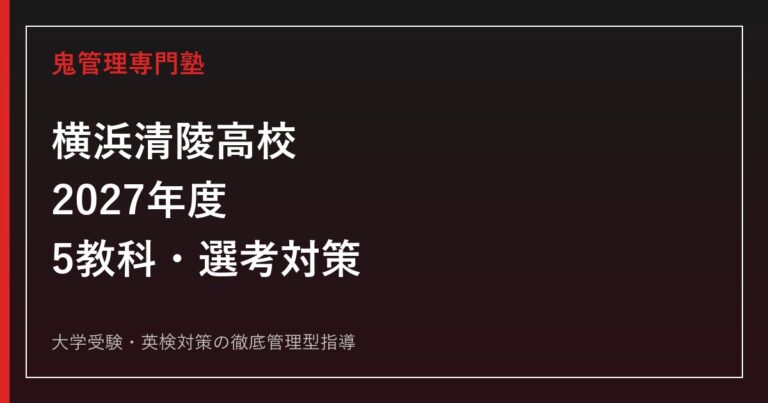 横浜清陵高校に合格するには？2027年度選考比率・5教科・単位制普通科対策