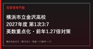 横浜市立金沢高校に合格するには？2027年度第1次3:7・英数重点化と前年1.27倍対策