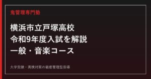 横浜市立戸塚高校の令和9年度入試・一般コース・音楽コースを公式情報で解説