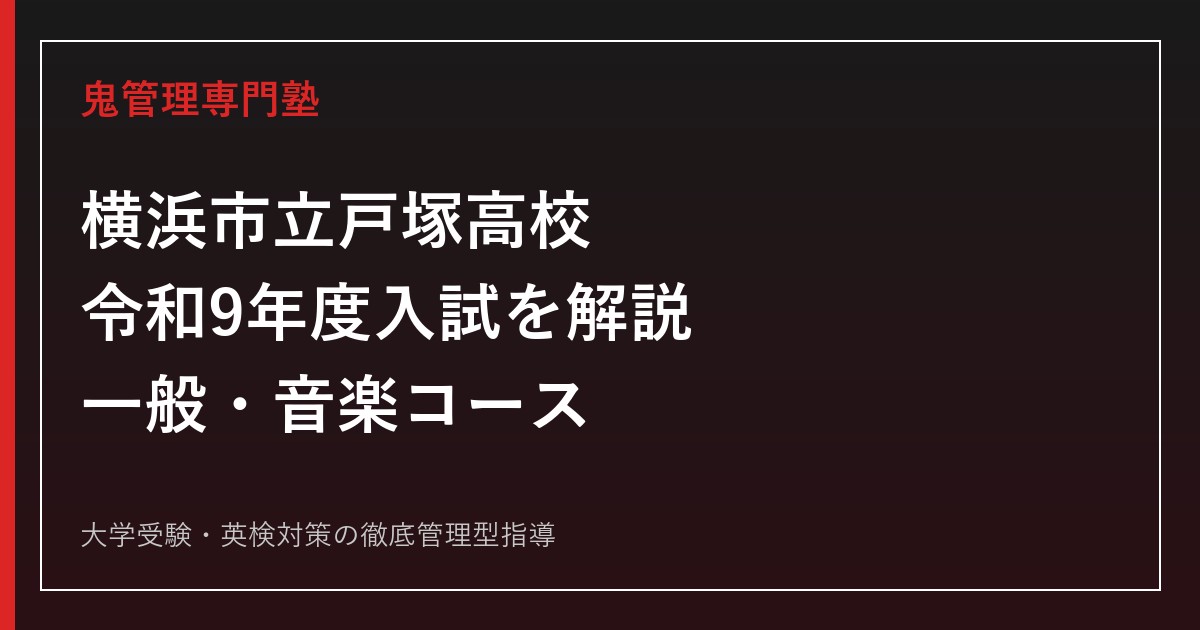 横浜市立戸塚高校の令和9年度入試・一般コース・音楽コースを公式情報で解説