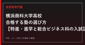 横浜商科大学高校に合格する塾の選び方｜特進・進学と総合ビジネス科の入試区分別対策