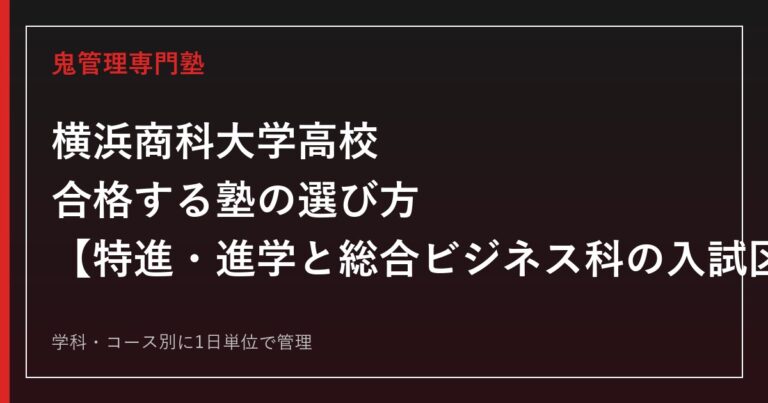 横浜商科大学高校に合格する塾の選び方｜特進・進学と総合ビジネス科の入試区分別対策