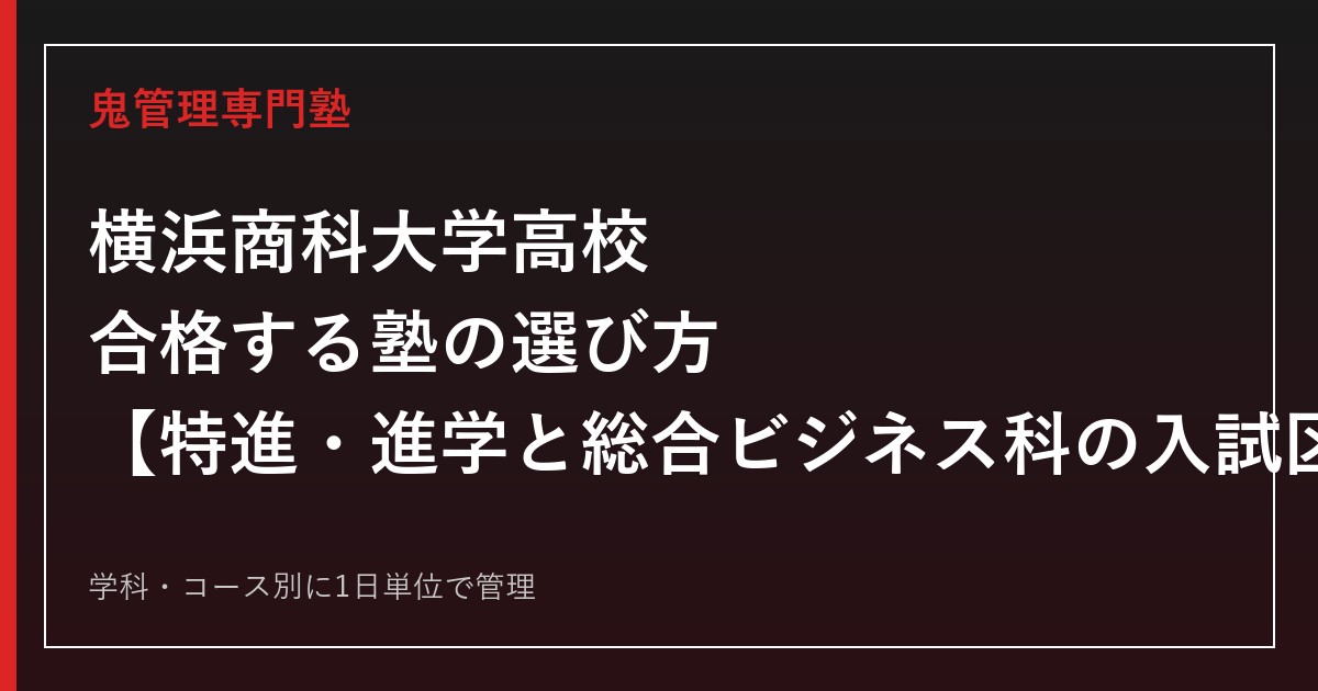 横浜商科大学高校に合格する塾の選び方｜特進・進学と総合ビジネス科の入試区分別対策