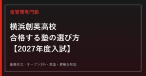 横浜創英高校に合格する塾の選び方｜2027年度入試を専門塾が解説