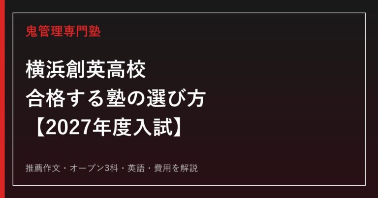 横浜創英高校に合格する塾の選び方｜2027年度入試を専門塾が解説
