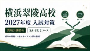 横浜翠陵高校に合格するには？2027年度要項の公開状況・SA／SR2コースと前年入試を解説