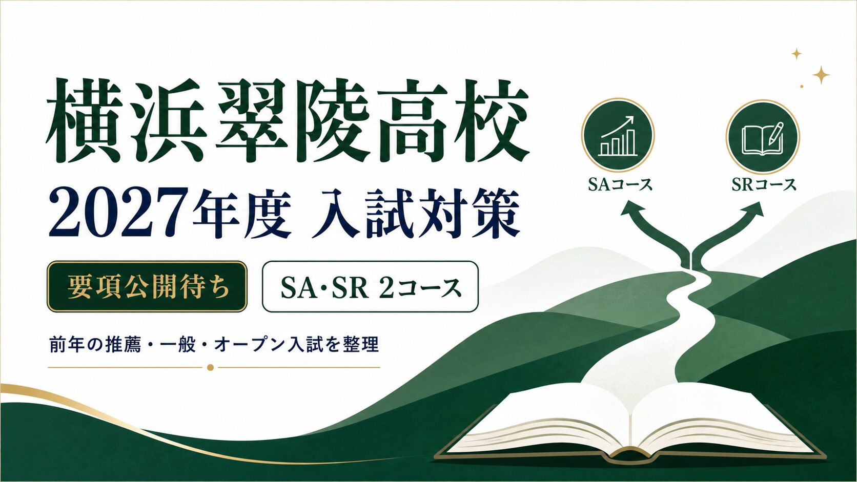 横浜翠陵高校に合格するには？2027年度要項の公開状況・SA／SR2コースと前年入試を解説