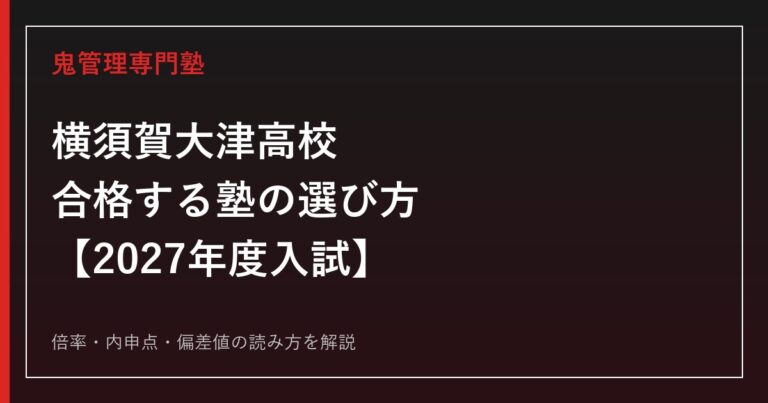 横須賀大津高校に合格する塾の選び方【2027年度入試】専門塾が解説