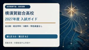 横須賀総合高校 2027年度全日制・総合学科入試ガイド。5教科、特色検査なし、第1次5:5、第2次8:2、募集定員・志願者案内は準備中