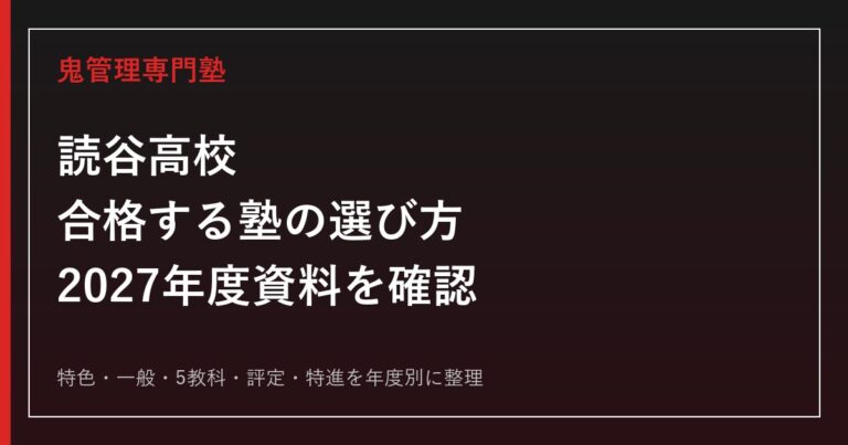 読谷高校に合格する塾の選び方【2027年度資料待ち・特色選抜】