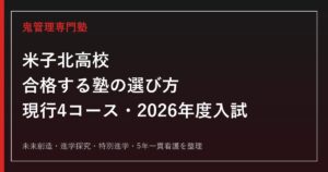 米子北高校に合格する塾の選び方【現行4コース・2026年度入試】