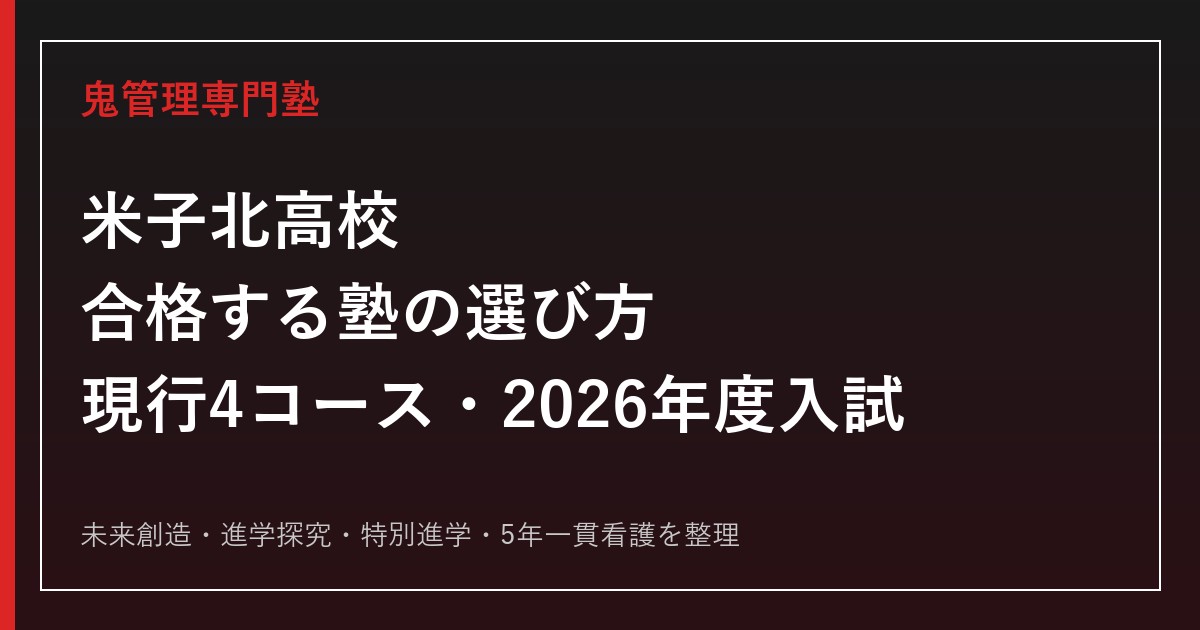 米子北高校に合格する塾の選び方【現行4コース・2026年度入試】