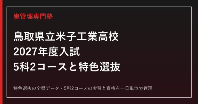鳥取県立米子工業高校の5学科と特色選抜を解説【2027年度】米子工業高校専門塾
