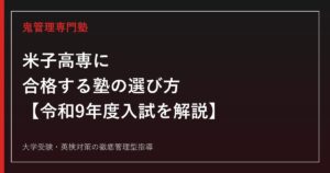 米子高専に合格する塾の選び方【令和9年度入試・総合工学科5コース】専門塾が解説