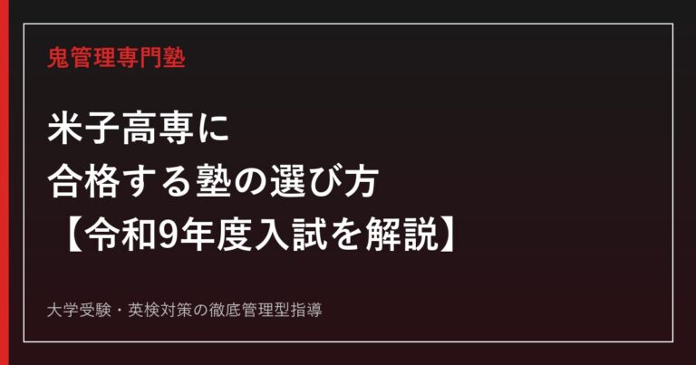 米子高専に合格する塾の選び方【令和9年度入試・総合工学科5コース】専門塾が解説