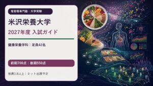 山形県立米沢栄養大学 2027年度入試ガイド。健康栄養学科の入学定員42名、前期700点・後期550点、学校推薦型選抜は学習成績3.8以上