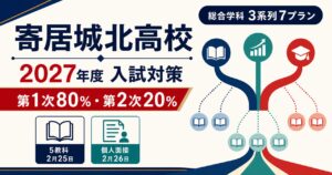 寄居城北高校に合格するには？2027年度入試・総合学科3系列7プランを専門塾が解説
