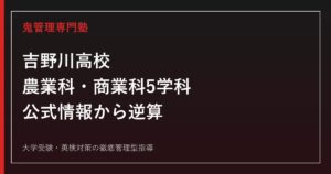 吉野川高校に合格する塾の選び方【農業科・商業科5学科】