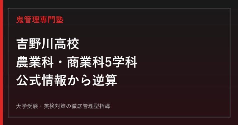 吉野川高校に合格する塾の選び方【農業科・商業科5学科】