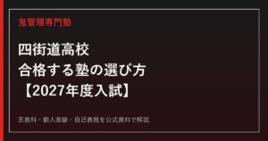 四街道高校に合格する塾の選び方｜2027年度入試を専門塾が解説