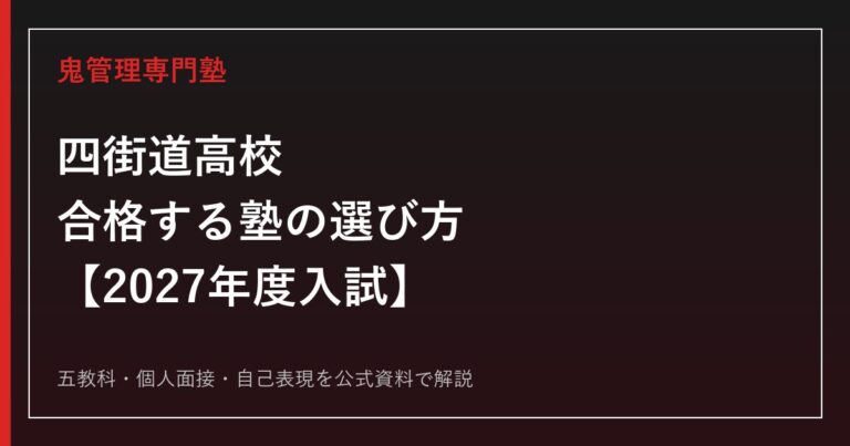 四街道高校に合格する塾の選び方｜2027年度入試を専門塾が解説
