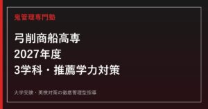 弓削商船高専に合格するには？2027年度3学科・推薦学力選抜対策