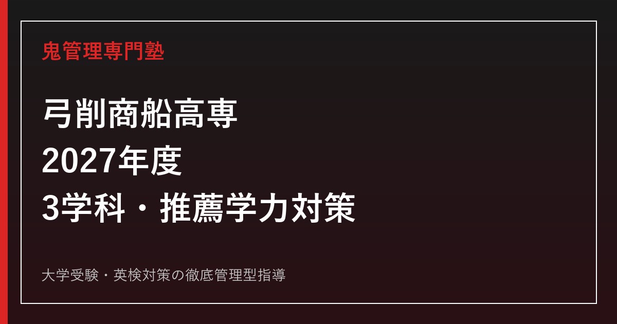 弓削商船高専に合格するには？2027年度3学科・推薦学力選抜対策