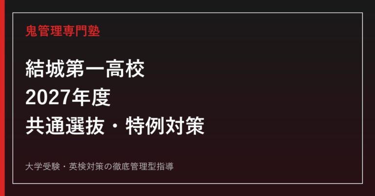 結城第一高校に合格するには？2027年度共通選抜・外国人特例・進路対策