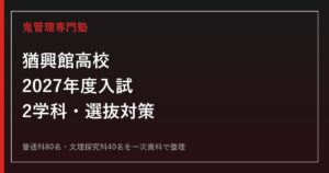 猶興館高校専門塾｜2027年度入試・普通科・文理探究科を一次資料で解説のアイキャッチ