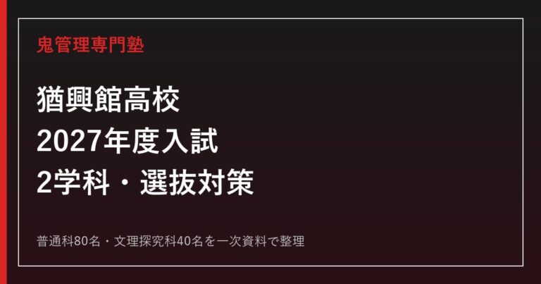 猶興館高校専門塾｜2027年度入試・普通科・文理探究科を一次資料で解説のアイキャッチ