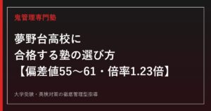 夢野台高校に合格する塾の選び方【偏差値55〜61・倍率1.23倍・教育心理類型は1.88倍】夢野台高校専門塾が徹底解説