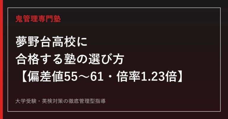 夢野台高校に合格する塾の選び方【偏差値55〜61・倍率1.23倍・教育心理類型は1.88倍】夢野台高校専門塾が徹底解説