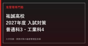 祐誠高校に合格するには？2027年度入試と普通科3コース・工業科4学科の専門塾対策のアイキャッチ