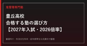 豊丘高校に合格する塾の選び方【2027年入試・2026倍率】