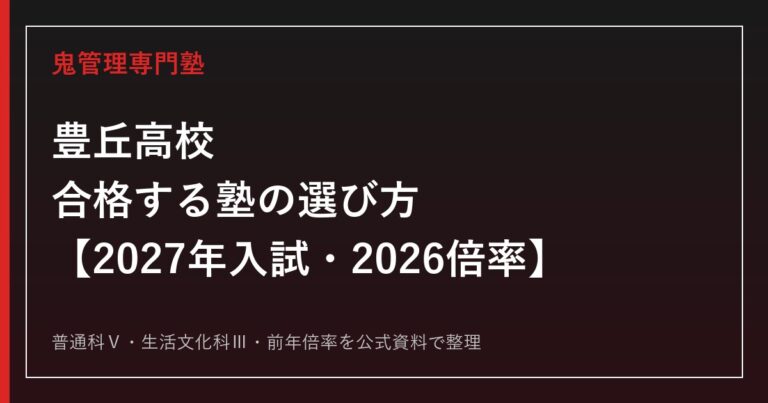 豊丘高校に合格する塾の選び方【2027年入試・2026倍率】